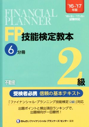 FP技能検定教本2級 '16～'17年版(6分冊) 不動産