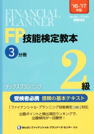 FP技能検定教本2級 '16～'17年版(3分冊) タックスプランニング