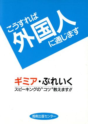 こうすれば外国人に通じます