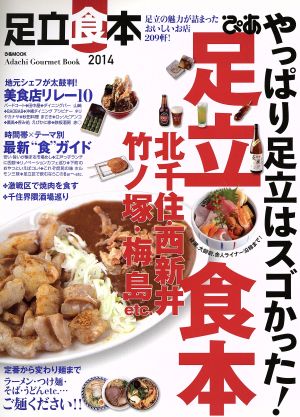 ぴあ 足立食本(2014) Adachi Gourmet Book ぴあMOOK