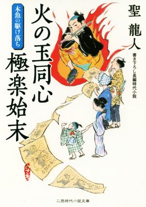 火の玉同心極楽始末 木魚の駆け落ち 二見時代小説文庫