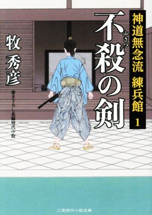 不殺の剣 神道無念流 練兵館 1 二見時代小説文庫