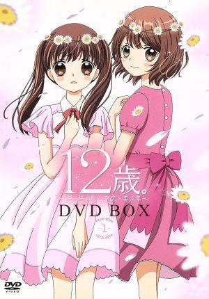 12歳。～ちっちゃなムネのトキメキ～ DVD BOX 1(初回仕様版)