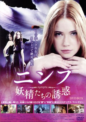 ニンフ/妖精たちの誘惑DVD-BOX