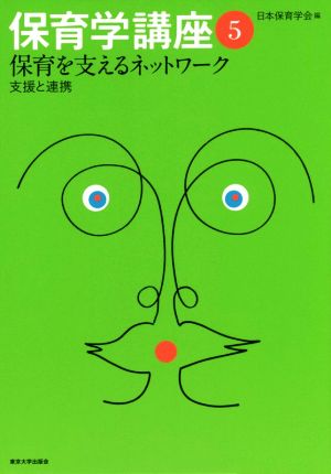 保育学講座(5) 保育を支えるネットワーク