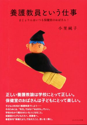 養護教員という仕事 まじょりんはいつも保健室のおばさん！