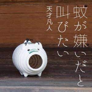 蚊が嫌いだと叫びたい(初回限定盤B)