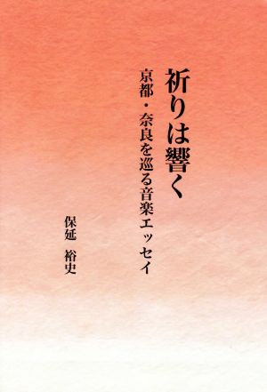 祈りは響く 京都・奈良を巡る音楽エッセイ