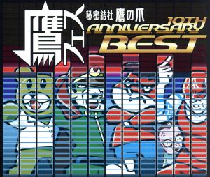 鷹フェス ～秘密結社 鷹の爪 10th Anniversary Best～ 中古CD | ブック