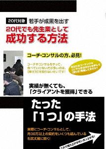 20代でコーチ・コンサルとして成功するためのDVDセット