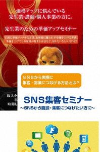 先生業・士業のためのSNS売上アップ計画DVDセット