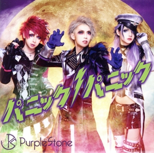 パニックパニック！(B-type)(DVD付)