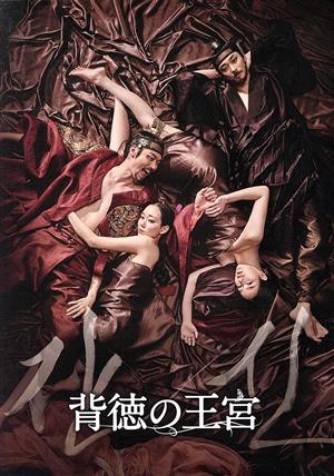 背徳の王宮 ブルーレイ スペシャルBOX(Blu-ray Disc)