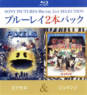 ピクセル/ジュマンジ(Blu-ray Disc)