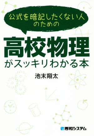 公式を暗記したくない人のための高校物理がスッキリわかる本