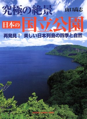 究極の絶景 日本の国立公園 再発見！美しい日本列島の四季と自然 GAKKEN CAMERA MOOK