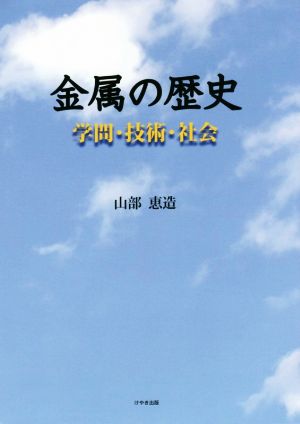 金属の歴史 学問・技術・社会