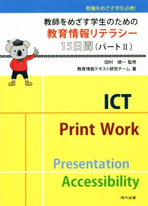 教師をめざす学生のための教育情報リテラシー15日間(パートⅡ) 教職をめざす学生必携！