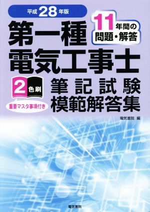 第一種電気工事士 筆記試験模範解答集(平成28年版) 11年間の問題・解答