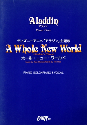 A Whole New World(Aladdin's Theme)ホール・ニュー・ワールド ディズニーアニメ「アラジン」主題歌 FAIRY PIANO PIECE1PIANO SOLO・PIANO&VOCAL