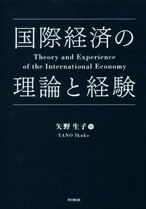 国際経済の理論と経験