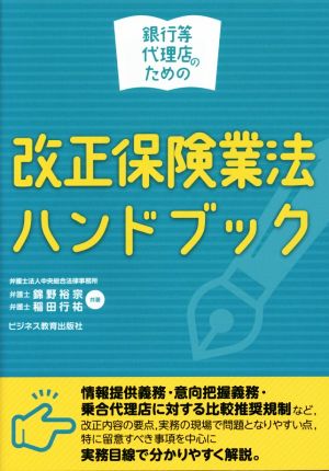 銀行等代理店のための改正保険業法ハンドブック