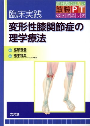 臨床実践 変形性膝関節症の理学療法 教科書にはない敏腕PTのテクニック