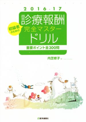 初級者のための診療報酬完全マスタードリル(2016-17) 重要ポイント全300問
