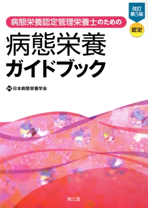 病態栄養ガイドブック 改訂第5版 認定 病態栄養認定管理栄養士のための