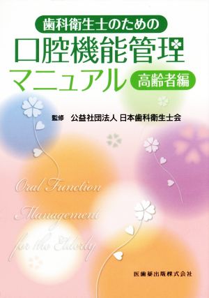 歯科衛生士のための口腔機能管理マニュアル 高齢者編