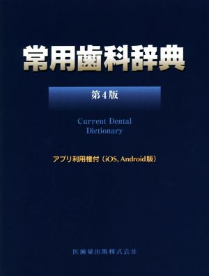 常用歯科辞典 第4版