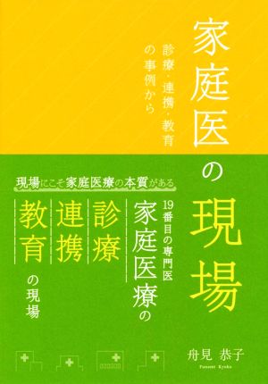 家庭医の現場 診療・連携・教育の事例から