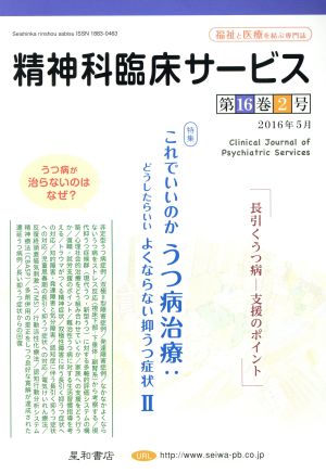 精神科臨床サービス(16-2 2016-5) 特集 これでいいのかうつ病治療:どうしたらいいよくならない抑うつ症状 Ⅱ