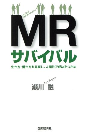 MRサバイバル 生き方・働き方を見直し、人間性で成功をつかめ