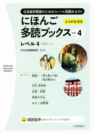 にほんご多読ブックス 5冊セット(vol.4) レベル4