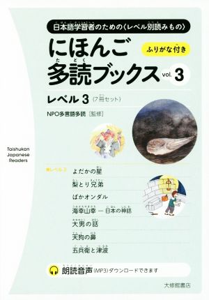 にほんご多読ブックス 7冊セット(vol.3) レベル3