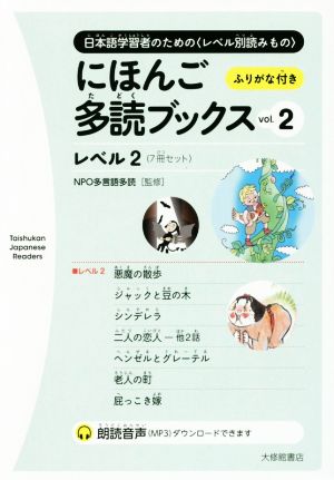 にほんご多読ブックス 7冊セット(vol.2) レベル2