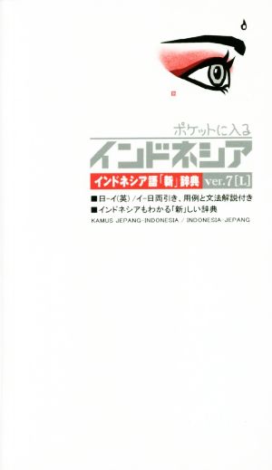 ポケットに入るインドネシア(ver.7「L」) インドネシア語「新」辞典