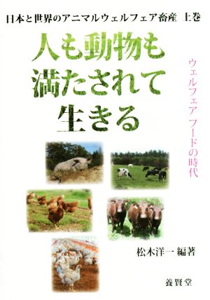 人も動物も満たされて生きる 日本と世界のアニマルウェルフェア畜産 上巻