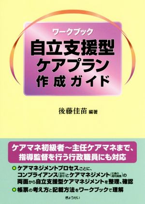 自立支援型ケアプラン作成ガイド ワークブック