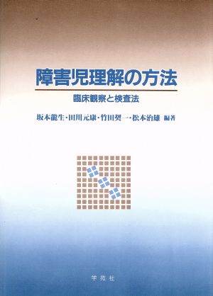 障害児理解の方法 臨床観察と検査法