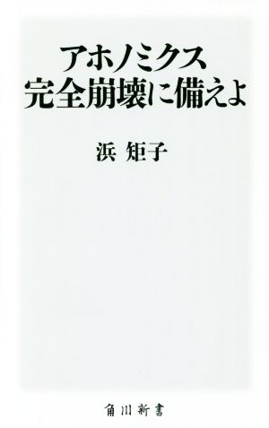 アホノミクス完全崩壊に備えよ角川新書