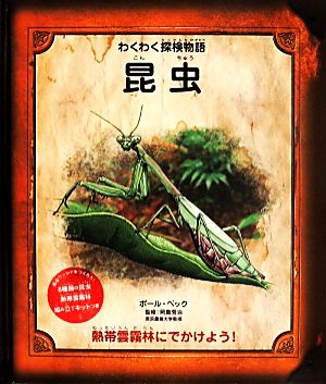 昆虫 わくわく探検物語