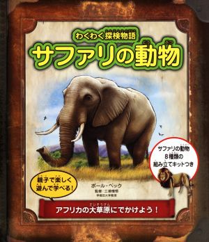 サファリの動物 わくわく探検物語