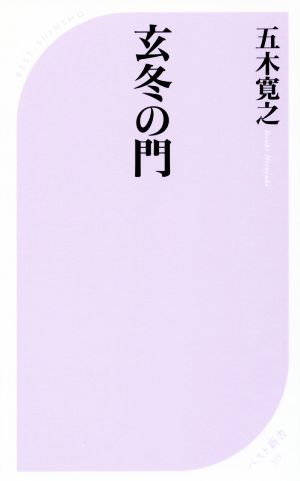 玄冬の門 ベスト新書