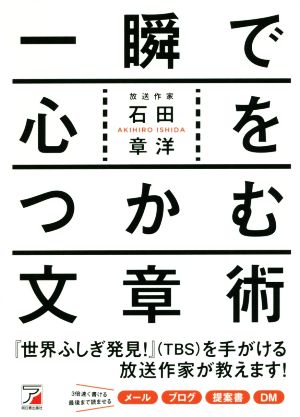 一瞬で心をつかむ文章術 Asuka business & language books