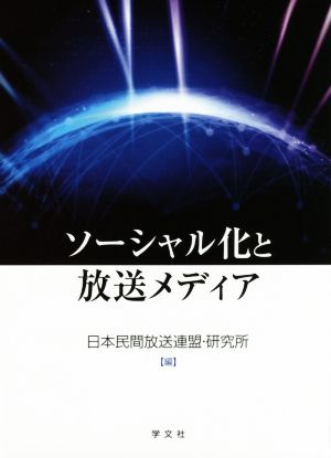 ソーシャル化と放送メディア