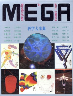 MEGA 科学大事典