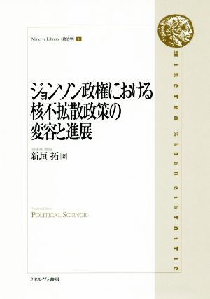 ジョンソン政権における核不拡散政策の変容と進展 Minerva Library〈政治学〉