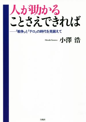 人が助かることさえできれば 「戦争」と「テロ」の時代を見据えて